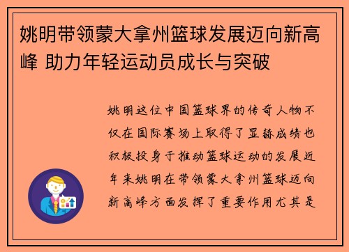 姚明带领蒙大拿州篮球发展迈向新高峰 助力年轻运动员成长与突破