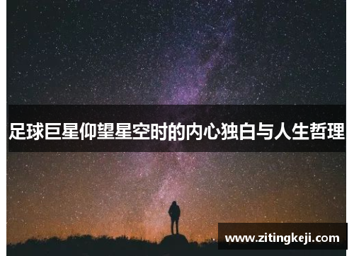 足球巨星仰望星空时的内心独白与人生哲理