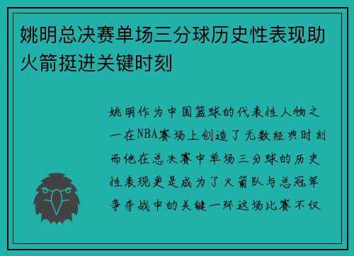 姚明总决赛单场三分球历史性表现助火箭挺进关键时刻