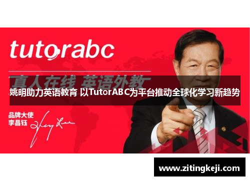 姚明助力英语教育 以TutorABC为平台推动全球化学习新趋势